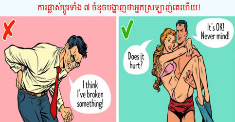 បើអ្នកមានការផ្លាស់ប្តូរទាំង ៧ ចំនុចនេះ នៅពេលជួបគេ មានន័យថាអ្នកពិតជាស្រឡាញ់ចាប់ចិត្តលើគេហើយ!