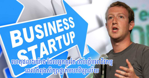 ហេតុផល៦យ៉ាង ដែលអ្នកគួរតែ ចាប់ផ្តើមអាជីវកម្ម ពេលកំពុងសិក្សាថ្នាក់មហាវិទ្យាល័យ