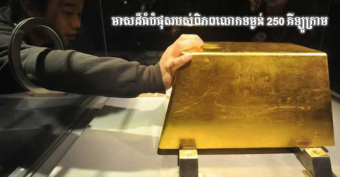 ២៣ រឿងរ៉ាវ ដែលអ្នកមិនធ្លាប់បានដឹងការពិតពី មាស សូម្បីតែសេដ្ឋីក៏មិនបានដឹងដែរ!