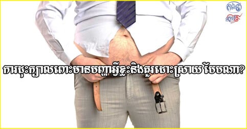 ស្រឡាញ់សុខភាពស៊ែរទាំងអស់គ្នា! ការដុះក្បាលពោះមានហានិភ័យអ្វីខ្លះ និងគួរដោះស្រាយ បែបណា?