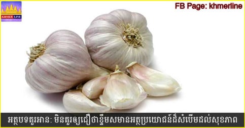 អត្ថប្រយោជន៍ដ៏មហិមាររបស់ ⁣ខ្ទឹម​ស! ជំងឺ១២មុខ លែងហ៊ានមកក្បែ!