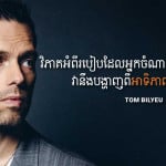 នេះជាទម្លាប់ពេលព្រឹក ៧ជំហាន ដែលបានជួយ លោក Tom Bilyeu កសាងក្រុមហ៊ុន Quest Nutrition ដែលមានតំលៃពាន់លានដុល្លារ
