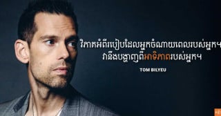 នេះជាទម្លាប់ពេលព្រឹក ៧ជំហាន ដែលបានជួយ លោក Tom Bilyeu កសាងក្រុមហ៊ុន Quest Nutrition ដែលមានតំលៃពាន់លានដុល្លារ