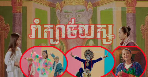 រំភើបចិត្ត! ” រាំក្បាច់យក្ស ” ពី ឱក សុគន្ធកញ្ញា ជួយលើកកម្ពស់ល្ខោនបាសាក់ខ្មែរ ដោយយកតួយក្សល្ខោនមកសម្ដែងតែម្ដង ( មានវីដេអូ )