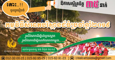 មកដល់ហើយនៅចាំអីទៀត! ឱកាសការងារស័្មគ្រចិត្ត ចូលរួមជាមួយក្រៀលកម្ពុជា (Creal Cambodia)