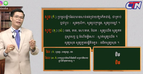 គាំទ្រពេញទំហឹង! លោក សុខគា បង្កើតកម្មវិធី “កំណែពាក្យខ្មែរ” នៅលើកញ្ចក់ទូរទស្សន៍ CTN