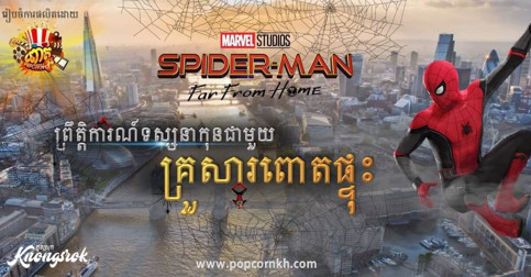 ១ Hall ១គ្រួសារ ត្រឹមតែម្នាក់ 3.5$ បានទស្សនាកុនហ៊ោរជុំគ្នា ជាមួយនឹងអាហារសម្រន់ និងកម្មវិធីសប្បាយៗជាច្រើនរាប់មិនអស់! (មានវីដេអូ)