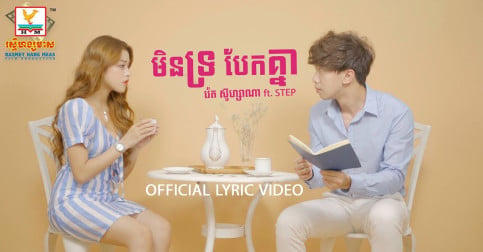 ចុមម៉េចចឹង?? រ៉េត សូហ្សាណា ប្រាប់ STEP ថា “មិនទ្រ បែកគ្នា” (មានវីដេអូ)