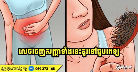 សញ្ញាដ៏គួរឱ្យភ័យខ្លាច នៅលើរាងកាយទាំងអស់នេះ បើកើតមានហើយអ្នកចាំបាច់ត្រូវពិគ្រោះជាមួយគ្រូពេទ្យ-v2