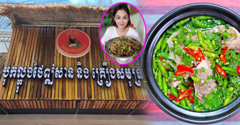 អ្នកចូលចិត្តហិរ ដឹងតែខប់តែម្ដង! តាំប៉ា បុកល្ហុង ថៃបែបឦសាន & គ្រឿងសមុទ្រ by Sokun Nisa ពិតជាឆ្ងាញ់សន្លប់!