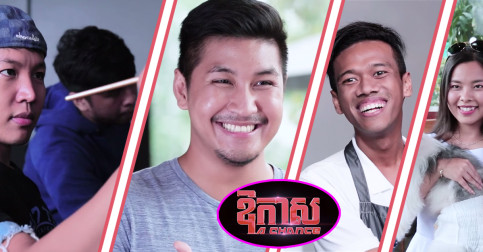«ឱកាស» សាច់រឿងខ្លីបែបកំប្លែង តែបង្កប់សារអប់រំជាច្រើន ក្នុងសង្គមខ្មែរ! (មានវីដេអូ)