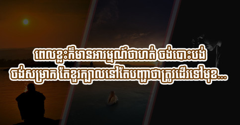 ធ្លាប់ទេ? ពេលខ្លះក៏មានអារម្មណ៍ថាហត់​ ចង់បោះបង់ ចង់សម្រាក តែខួរក្បាលនៅតែបញ្ជាថាត្រូវដើរទៅមុខ…