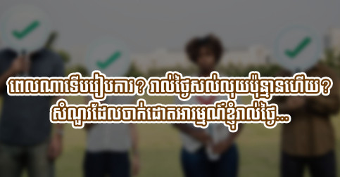 ពេលណាទើបរៀបការ? រាល់ថ្ងៃសល់លុយប៉ុន្មានហើយ? សំណួរដែលចាក់ដោតអារម្មណ៍ខ្ញុំរាល់ថ្ងៃ…