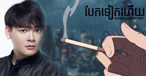 «បែកទៀតហើយ» បទថ្មីប្លែកខ្លាំងពី តារាចម្រៀងមនោសញ្ចេតនា «ម៉ា ច័ន្ទបញ្ញា» ក្រោម Concept DO DIFFERENT