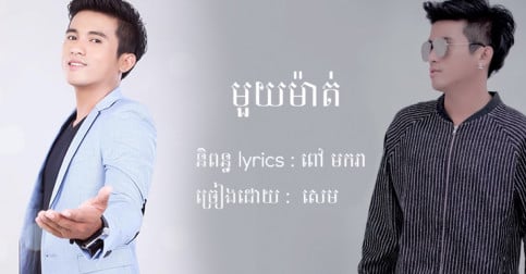 ស្ងាត់ៗ «ម្ចាស់បទត្រឹមបារម្ភពីអូនក៏បងអស់ចិត្ត» លោកសេម ចេញបទចម្រៀងថ្មី «មួយម៉ាត់» ពីរោះប្លែក! (មានវីដេអូ)