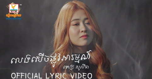 «លេងសើចផ្លូវអារម្មណ៍» បទចម្រៀងដំបូងពីកញ្ញា ពេជ្រ សូលីកា ក្នុងផលិតកម្មរស្មីហង្សមាស អត្ថន័យចាក់ដោតមែនទែន! (មានវីដេអូ)