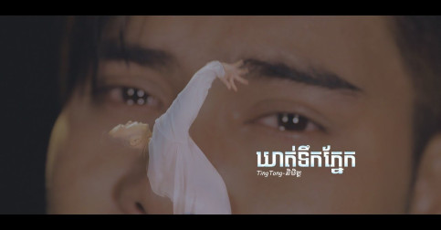 ធ្លាប់ទេ? ខាំមាត់ ឃាត់ទឹកភ្នែក កុំឱ្យហូរ ពេលគេសម្រេចចិត្តចាកចេញ … ចម្រៀងចាក់ដោតអារម្មណ៍ ពី Ting Tong (មានវីដេអូ)