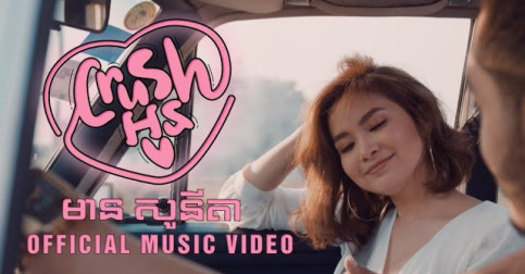 ក្ដៅៗ «Crush អូន» ពីរាជនីក្រមា កញ្ញា មាន សូនីតា ចេញ​ OFFICIAL MV ហើយ ស្អាតកប់តែម្ដង! (មានវីដេអូ)