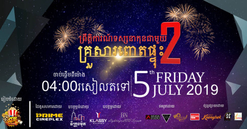 ព្រឹត្តិការណ៍ទស្សនាកុនជុំគ្នាដ៏ធំនៅកម្ពុជា រៀបចំដោយ ពោតផ្ទុះ សហការជាមួយ Prime Cineplex  មានកម្មវិធីពិសេសសប្បាយប្លែកដែលមិនធ្លាប់មានពីមុននៅកម្ពុជា