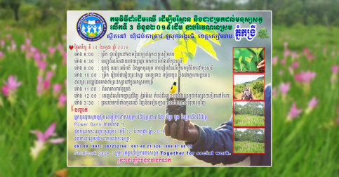 ពិសេសណាស់! ចូលរួមដាំកូនឈើ ២០១៩ ដើម ដើម្បីបរិស្ថាន  ​ថែមទាំងមានឱកាសបានដើរលេងកម្សាន្តតំបន់ធម្មជាតិពេញខេត្តសៀមរាបទៀត!