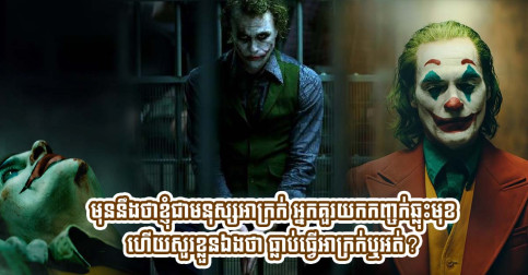 មុននឹងថាខ្ញុំជាមនុស្សអាក្រក់ អ្នកគួរយកកញ្ចក់ឆ្លុះមុខហើយសួរខ្លួនឯងថា ធ្លាប់ធ្វើអាក្រក់ឬអត់?