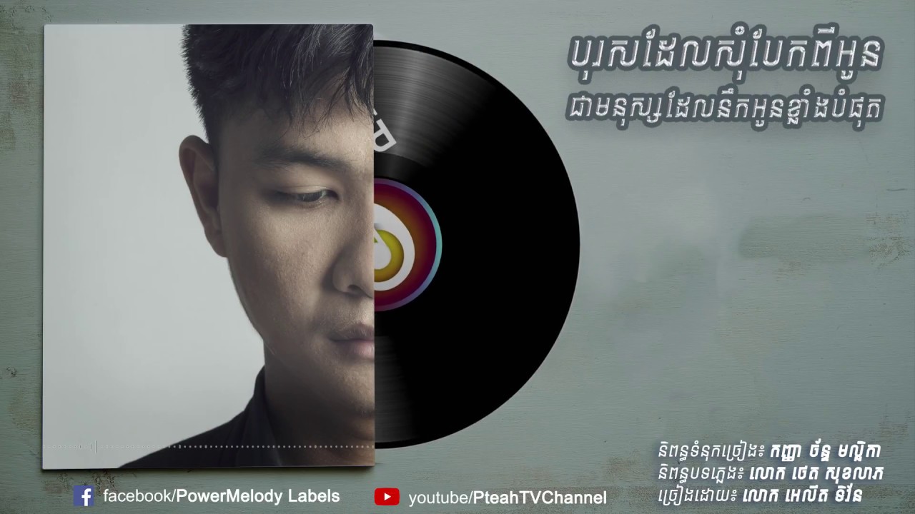 បុរសដែលសុំបែកពីអូន ជាមនុស្សដែលនឹកអូនខ្លាំងបំផុត… បទចម្រៀងចាក់ដោតពី អេលីត ទិវ័ន! (មានវីដេអូ)