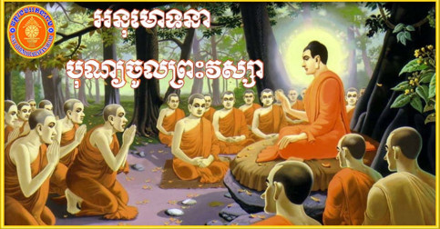 អ្វី​ទៅជាពិធីបុណ្យចូលព្រះវស្សា? មានអត្ថន័យនិងប្រវត្តិដូចម្ដេច?