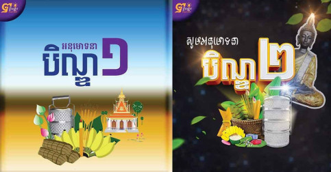 បុណ្យភ្ជុំបិណ្ឌ