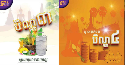 ប្រវត្តិ​បុណ្យ​ភ្ជុំបិណ្ឌ & រឿងទាក់ទងនឹងបុណ្យ​ភ្ជុំបិណ្ឌ!!