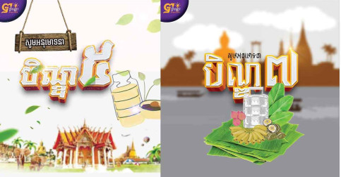រដូវ​បុណ្យ​ភ្ជុំបិណ្ឌ
