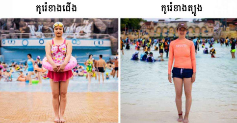 ១៥ រូបភាព ដែលធ្វើការប្រៀបធៀប រវាងប្រទេសទាំងពីរ កូរ៉េខាងជើង និងកូរ៉េខាងត្បូង!