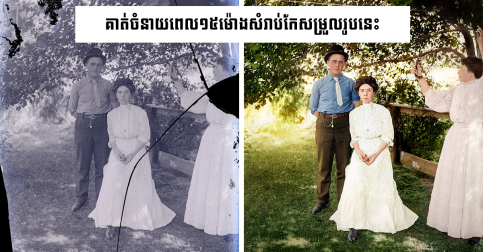 អ្នកជំនាញថតរូបម្នាក់បានកែសម្រួលរូបថតចាស់ៗនិងខូចខាត ទៅជាល្អវិញបាន ដោយធ្វេីការយ៉ាងយកចិត្តទុកដាក់បំផុត