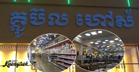 នៅភ្នំពេញតិចអត់ដឹងចុះ​ ថាផ្សារទំនើបមួយនេះ​ មានលក់សម្ភារៈប្រើប្រាស់គ្រប់សព្វ!