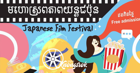 តោះៗដឹងតែជក់ចិត្ត មហោស្រពភាពយន្ត​ជប៉ុន​ បានត្រឡប់មកវិញហេីយជាមួយខ្សែភាពយន្តល្បីៗ