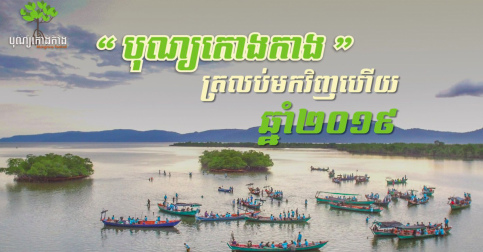 បុណ្យកោងកាង ២០១៩ មានអ្វីប្លែកជាងឆ្នាំរាល់ដង សប្បាយម៉ាកប់ម៉ង