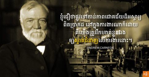 រូបមន្តជោគជ័យទាំង១០ ដែលលោក អ៊ែនឌ្រូ ខនណឹហ្គ៊ី (Andrew Carnegie) បានប្រើដើម្បីក្លាយជាកំពូលអ្នកមាន