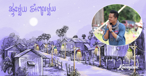 គាំទ្រអត់​ បេីបងប្អូនទាំងអស់គ្នា​បេីកយុទ្ធនាការ​ « ផ្ទះមួយអំពូលមួយ » ដើម្បីសុវត្ថិភាពភូមិឃុំ​?