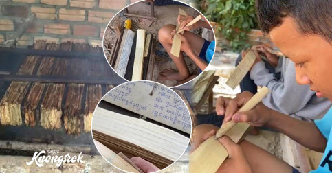 គួរឱ្យសរសើរណាស់នៅក្មេងៗសោះ ​តែពួកគេនេះហើយជាអ្នករក្សាទុក និងផលិតមរតកដូនតាខ្មែរ សាស្ត្រា​ស្លឹក​រឹត​ (មានវីដេអូ)
