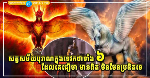 មកស្គាល់សត្វសម័យបុរាណក្នុងទេវកថាទាំង ៦ ដែលគេជឿថាមានពិត និងបង្កប់រឿងរ៉ាវអាថ៌កំបាំងដ៏អស្ចារ្យ