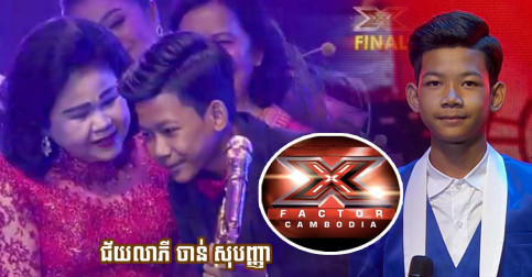 អបអរសាទរ «កុមារា ចាន់ សុបញ្ញា» បានក្លាយជាជ័យលាភីកម្មវិធី X Factor រដូវកាលទី១ហើយ!