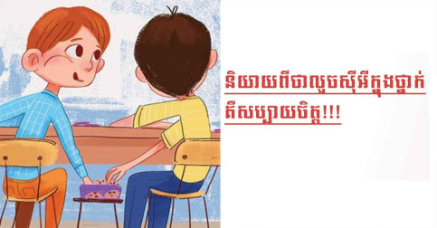 រូបភាពចំនួន ១៩ ស្តីអំពីអនុស្សាវរីយ៍នៃសាលាល្អបំផុតដែលធ្វើអោយយើងមានអារម្មណ៍ស្រណុកស្រួលពេលនឹកឃើញម្តងៗ