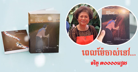 «ពេលម៉ែចាស់ទៅ» ប្រលោមលោកមួយក្បាលដែលគ្រប់គ្នាមិនគួររំលង ពីអ្នកនិពន្ធ ពាន់ ភួងបុប្ផា!