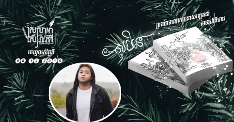«សុបិន» ចំណងជើងប្រលោមលោកថ្មីរបស់ ម៉ានិត បានចេញលក់ថ្ងៃទី ៨ធ្នូ ២០១៩ !