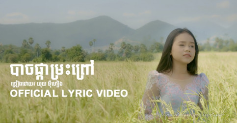 ប្លែកខ្លាំង! ឃុយ ម៉ីហៀង បង្ហើសំនៀងមរតកដើម បានយ៉ាងពីរោះ ជាមួយរូបសម្រស់កាន់តែស្រស់ស្អាត!