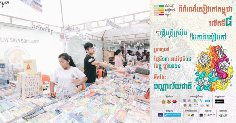តោះត្រៀមៗ! ពិព័រណ៍សៀវភៅកម្ពុជា លើកទី៨ នឹងមកដល់ចុងឆ្នាំ ២០១៩ នេះហើយ!