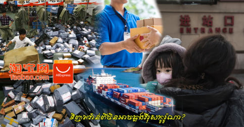 នេះ​ចម្លើយ​ច្បាស់ការ! តើ​អ្នក​ទិញ​ទំនិញ Online ពី​ចិន​អាច​រង​ហានិភ័យ​ឆ្លង​វីរុស​កូរ៉ូណា​ដែរ​ទេ?