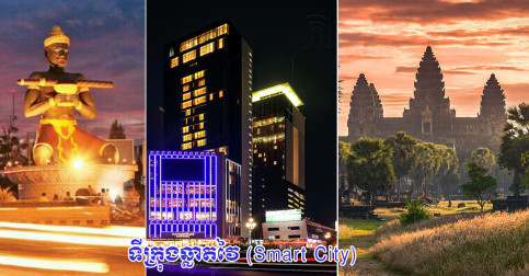 សមិទ្ធផល​ថ្មី​ឆាប់ៗ​នេះ​ហើយ! ‘ទីក្រុង​ឆ្លាតវៃ’ នឹង​លេចចេញ​នៅ​សៀមរាប/បាត់ដំបង/ភ្នំពេញ