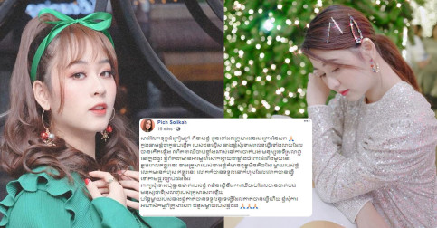 ក្រោយសម្តែងអារម្មណ៍បាក់ ទឹកចិត្តរបស់ខ្លួន! នេះគឺជាសាររំលែក ទុក្ខរបស់​ កញ្ញា​ ពេជ្រ​ សូលីកា​ ជូនដល់គ្រួសា រស ព​ !