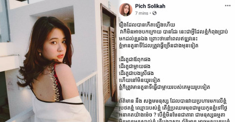 ក្រោយផ្ទុះរឿងម្តាយខ្លួន ពេជ្រសូលីកាក៏បានបង្ហោះសារមួយដោយរៀបរាប់ថា…