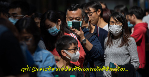 ផ្ទុះ​វីរុស​ភ្លាម! ប្រទេស​ជិត​ខាង​យើង​មួយ​ប្រកាស​បិទ​ជើង​ហោះហើរ​លែង​ឲ្យ​ជនជាតិ​ចិន​ហោះ​ចូល​ហើយ
